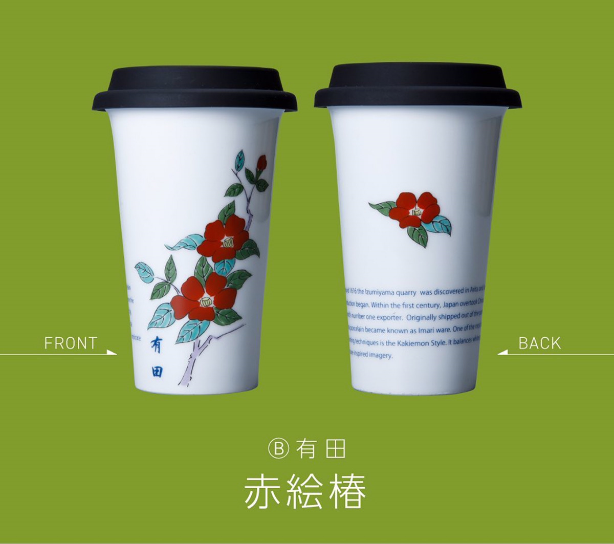 3501-0301 有田焼 幸楽窯 Traveling Tumbler シリコン製蓋(黒色)付き(∅8.5×13H・300ml)