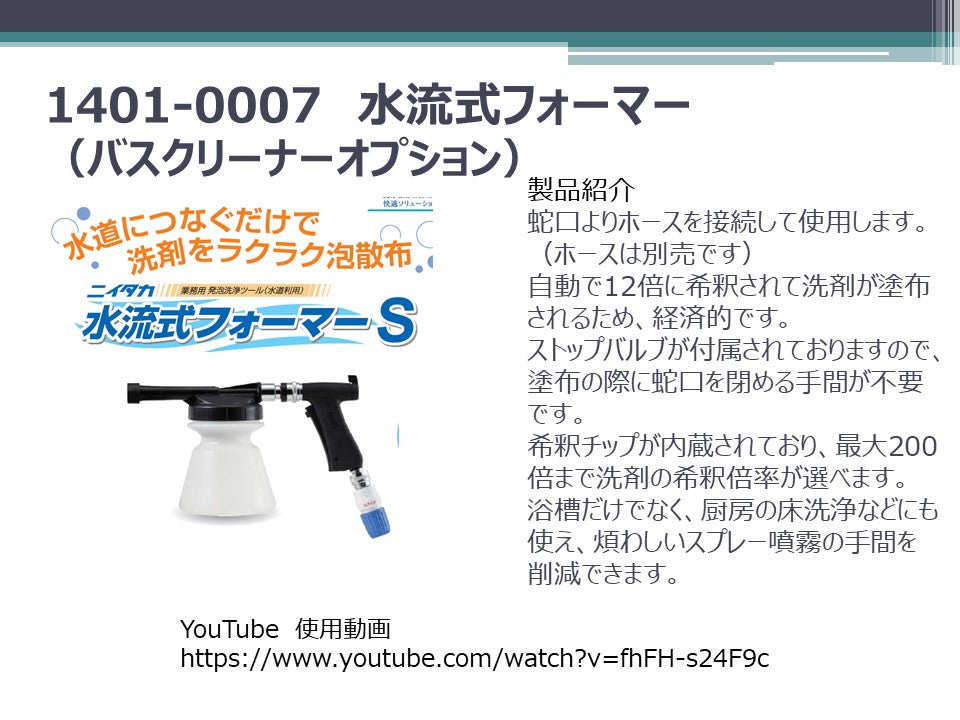 1401-0007 水道に繋ぐ発砲散布 水流式フォーマーS