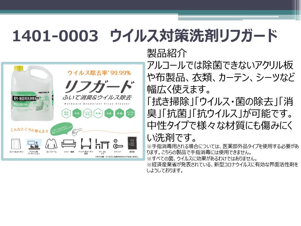 1401-0003 ウイルス対策洗剤 リフガード