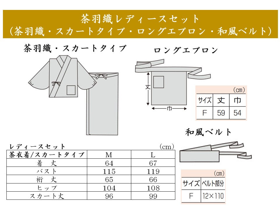 2101-0011　茶羽織　レディースセット（笹舟・紺）（茶羽織スカートタイプ・ロングエプロン・和風ベルト）