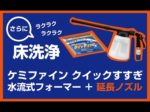 1401-0007 水道に繋ぐ発砲散布 水流式フォーマーS – 京の器プレミアム